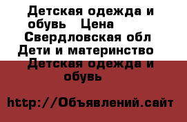 Детская одежда и обувь › Цена ­ 600 - Свердловская обл. Дети и материнство » Детская одежда и обувь   